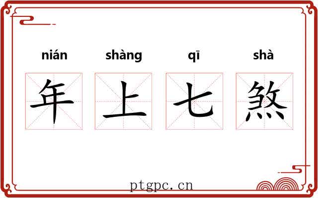 年上七煞 年上七煞