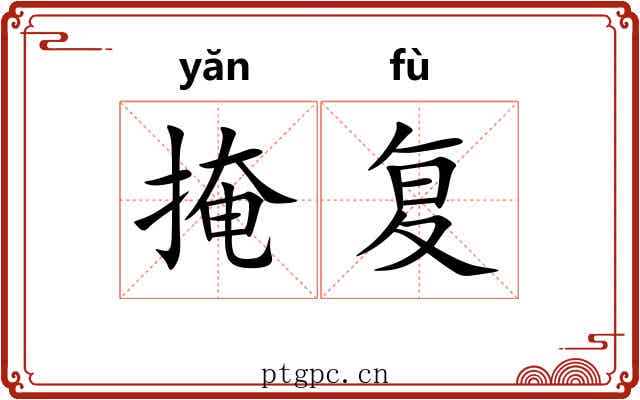 掩复 掩复