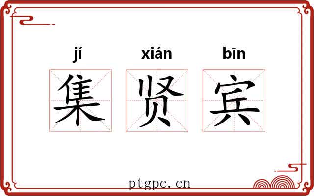 集贤宾 集贤宾