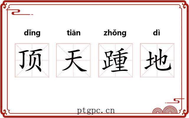 顶天踵地 顶天踵地