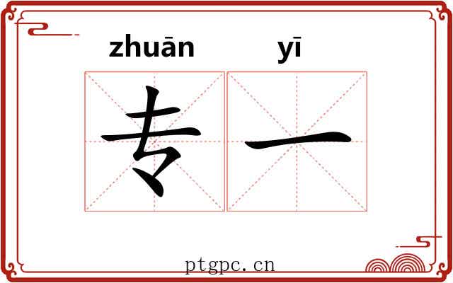 专一 专一