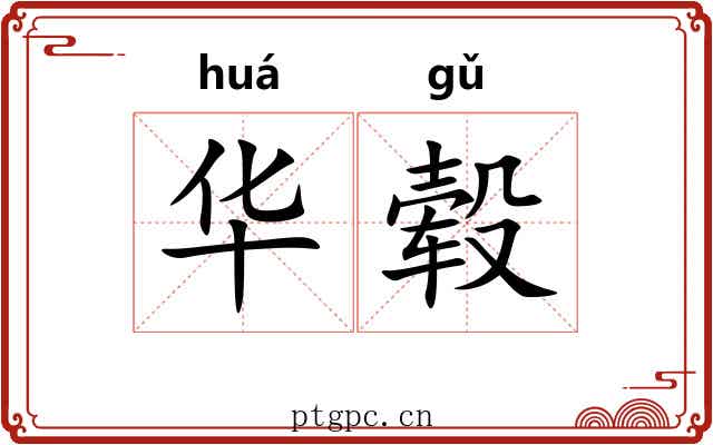 华毂