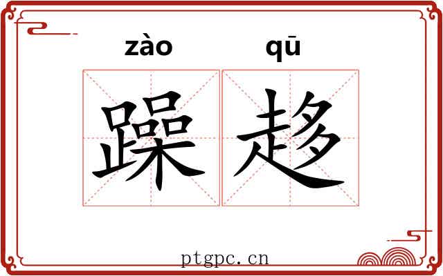 躁趍