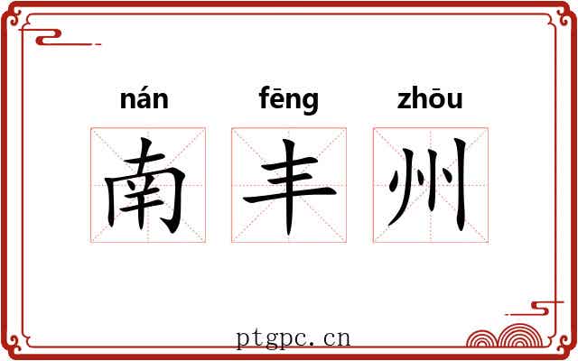 南丰州 南丰州