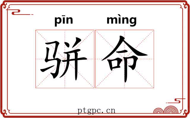 骈命