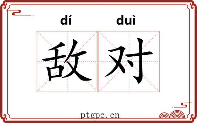 敌对 敌对