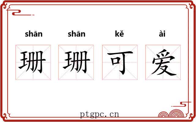 珊珊可爱