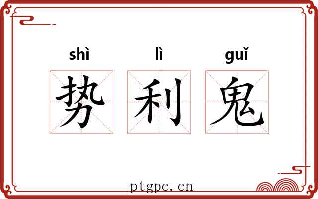 势利鬼 势利鬼