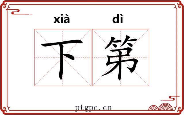 下第 下第