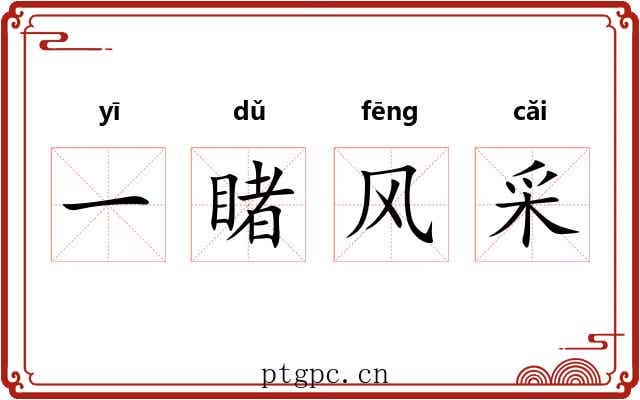 一睹风采 一睹风采