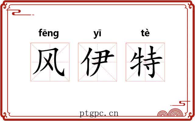 风伊特