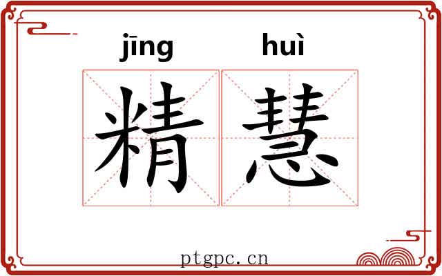 精慧 精慧