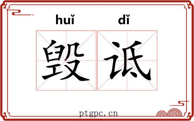 毁诋