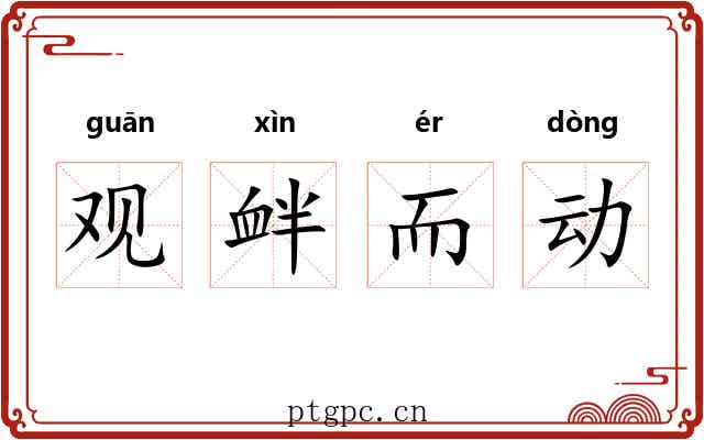 观衅而动