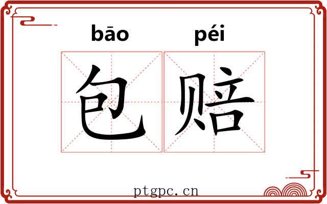 包赔