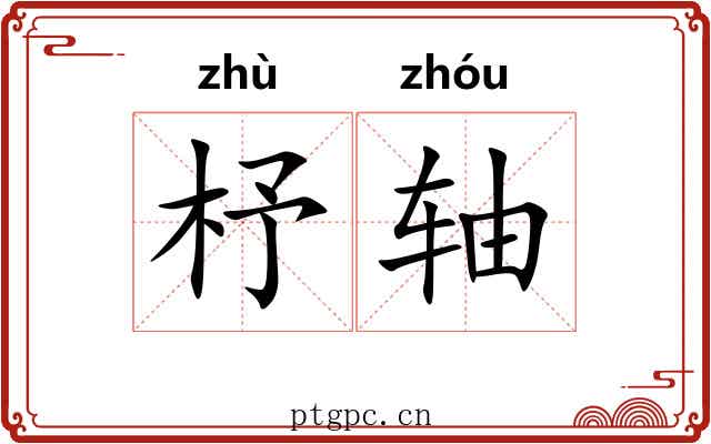杼轴 杼轴