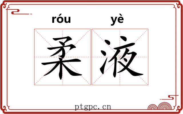 柔液