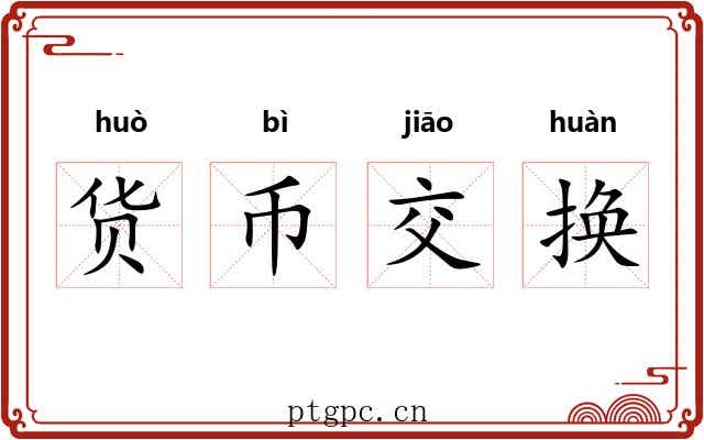 货币交换