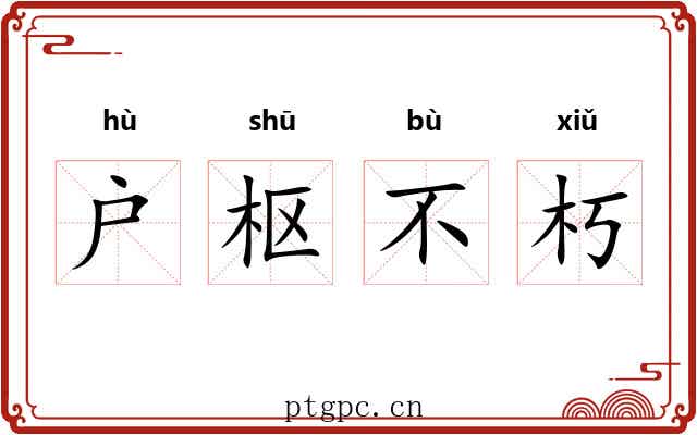 户枢不朽 户枢不朽