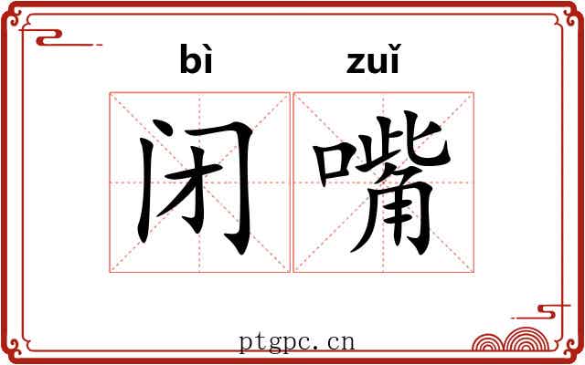闭嘴