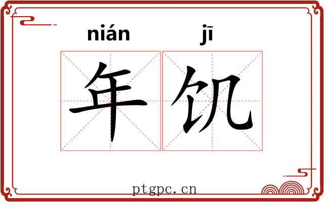 年饥 年饥