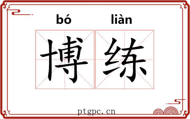博练
