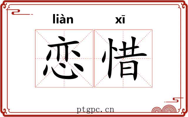 恋惜