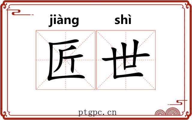 匠世