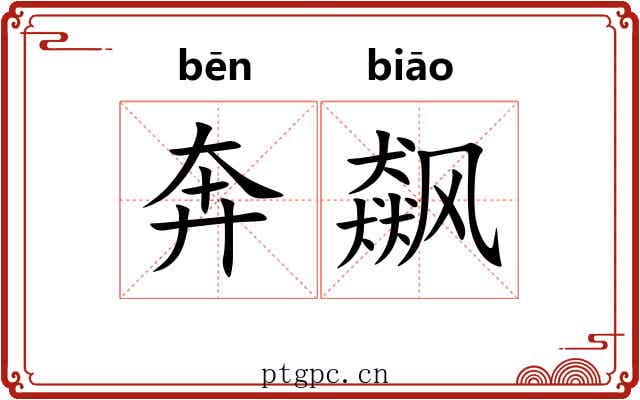 奔飙