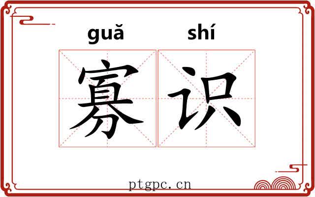 寡识