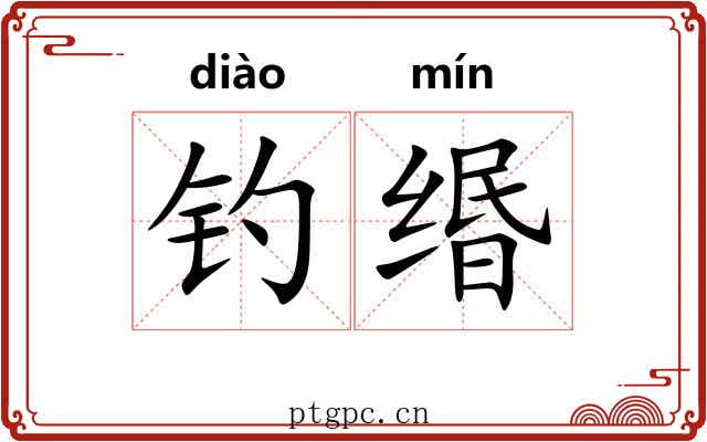 钓缗