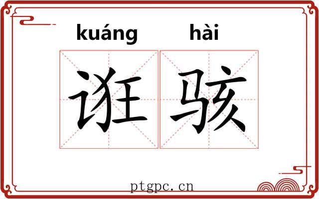 诳骇
