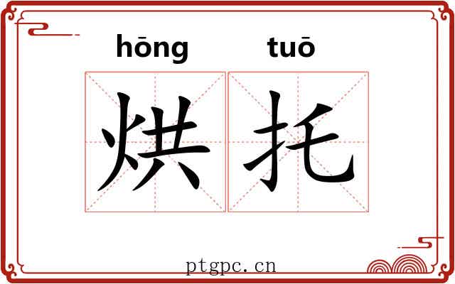 烘托 烘托