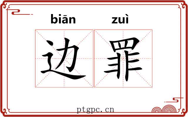 边罪 边罪