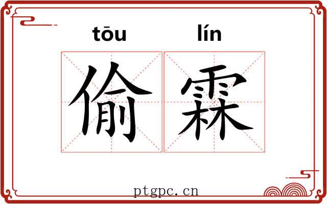偷霖