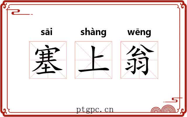 塞上翁