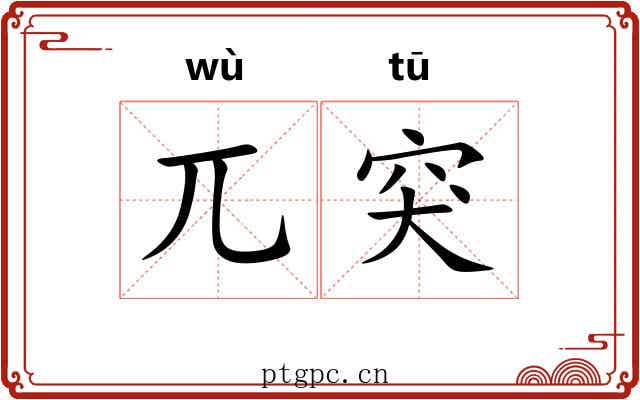 兀突