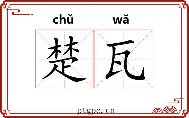 楚瓦
