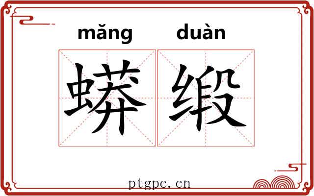 蟒缎