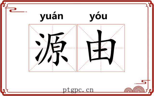 源由