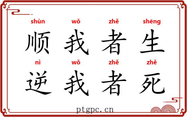 顺我者生，逆我者死