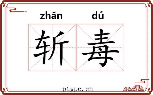 斩毒