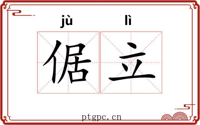 倨立