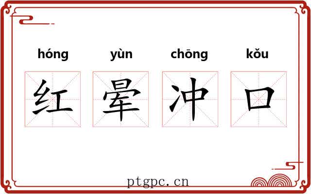 红晕冲口 红晕冲口