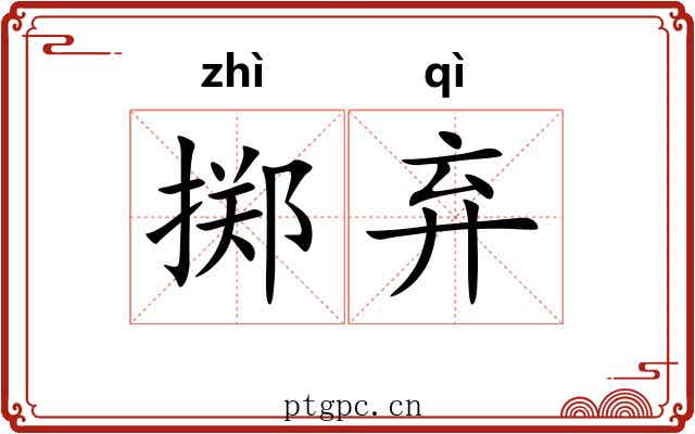 掷弃