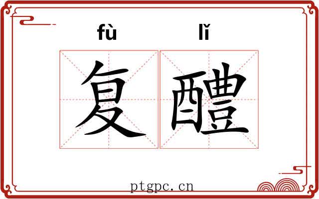 复醴 复醴