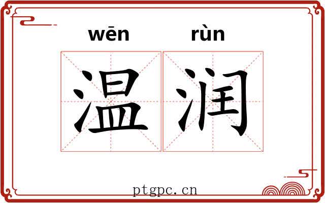 温润
