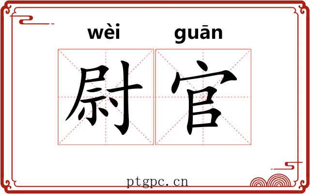 尉官