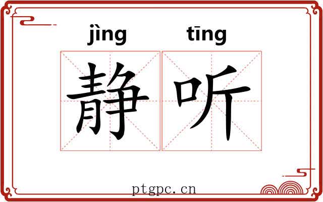 静听