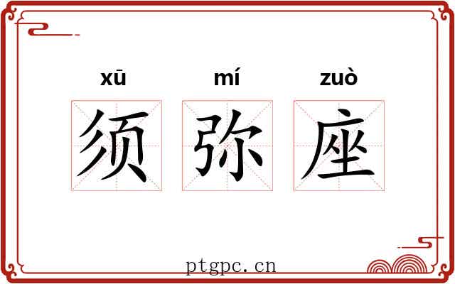 须弥座